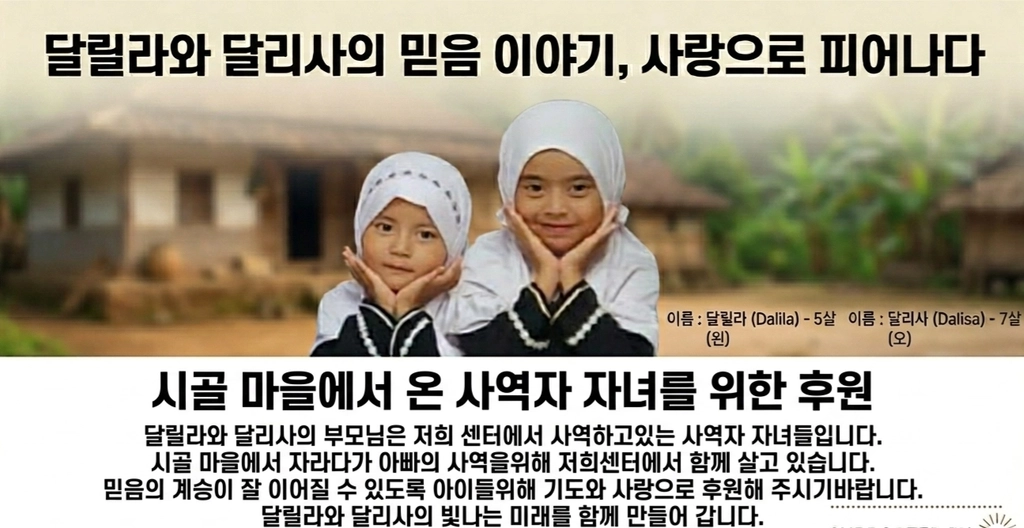 달릴라와 달리사 — 사역자 자녀를 위한 후원