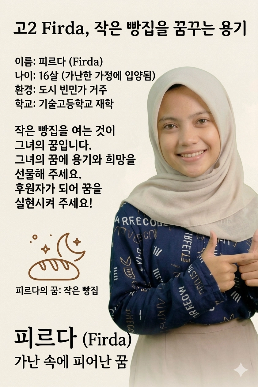 피르다 (Firda) — 작은 빵집을 꿈꾸는 용기
