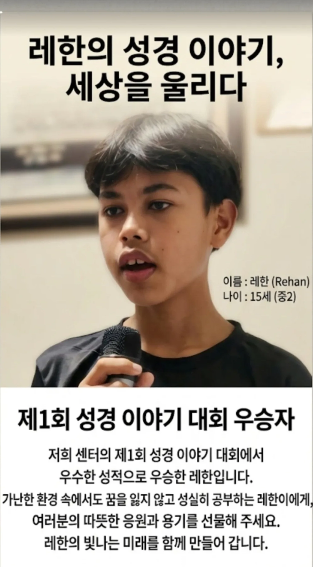 레한 (Rehan) — 제1회 성경 이야기 대회 우승자